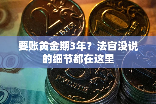 北京要账黄金期3年？法官没说的细节都在这里