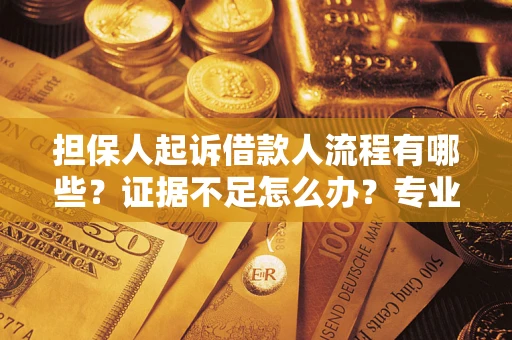 北京担保人起诉借款人流程有哪些？证据不足怎么办？专业律师解答
