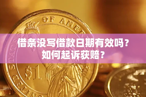 北京借条没写借款日期有效吗？如何起诉获赔？