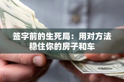 北京签字前的生死局：用对方法稳住你的房子和车