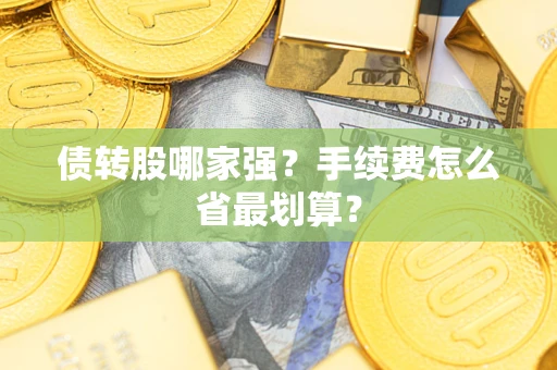 北京债转股哪家强？手续费怎么省最划算？