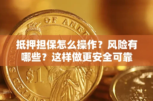 北京抵押担保怎么操作？风险有哪些？这样做更安全可靠