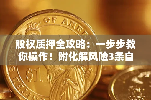 北京股权质押全攻略：一步步教你操作！附化解风险3条自救法则