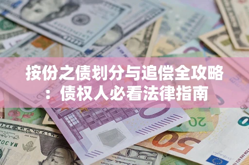 北京按份之债划分与追偿全攻略：债权人必看法律指南