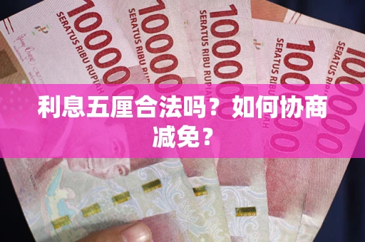 北京利息五厘合法吗？如何协商减免？