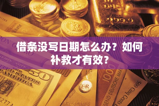 北京借条没写日期怎么办？如何补救才有效？