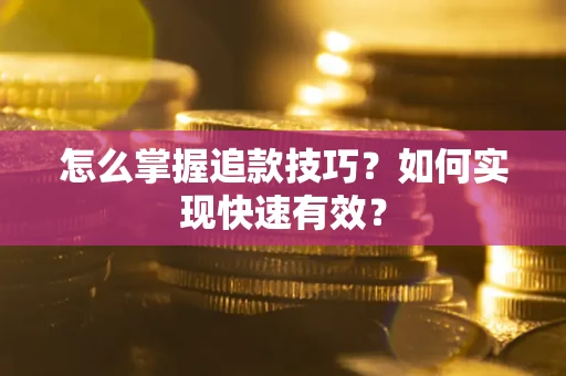 北京怎么掌握追款技巧？如何实现快速有效？