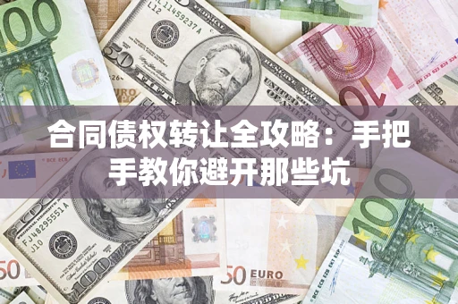 北京合同债权转让全攻略：手把手教你避开那些坑