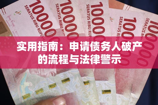 北京实用指南：申请债务人破产的流程与法律警示