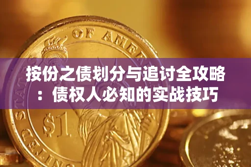 北京按份之债划分与追讨全攻略：债权人必知的实战技巧