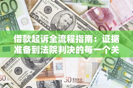 北京借款起诉全流程指南：证据准备到法院判决的每一个关键步骤