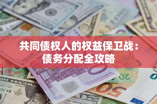 北京共同债权人的权益保卫战：债务分配全攻略