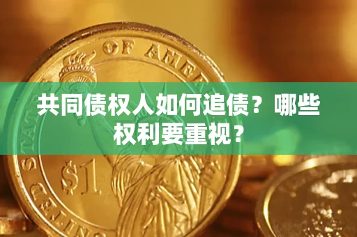 北京共同债权人如何追债？哪些权利要重视？