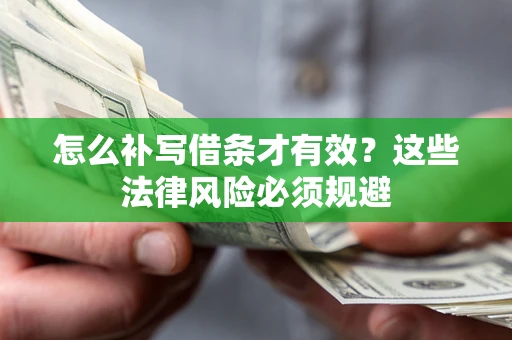 北京怎么补写借条才有效？这些法律风险必须规避