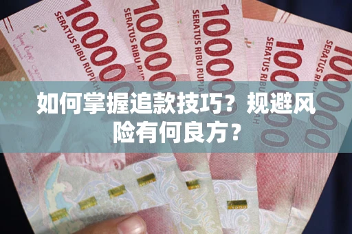 北京如何掌握追款技巧？规避风险有何良方？