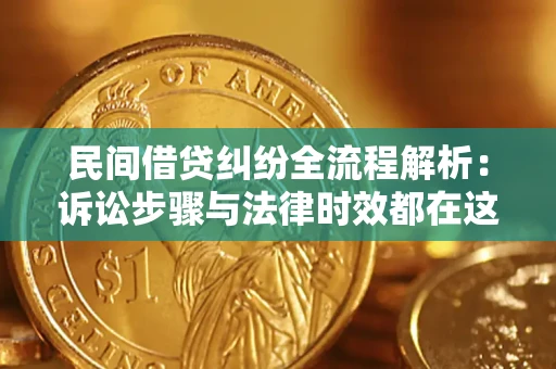 北京民间借贷纠纷全流程解析：诉讼步骤与法律时效都在这儿了
