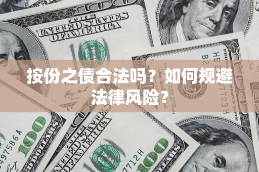 北京按份之债合法吗？如何规避法律风险？