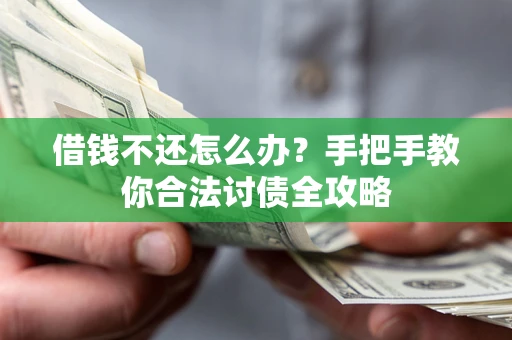 北京借钱不还怎么办？手把手教你合法讨债全攻略