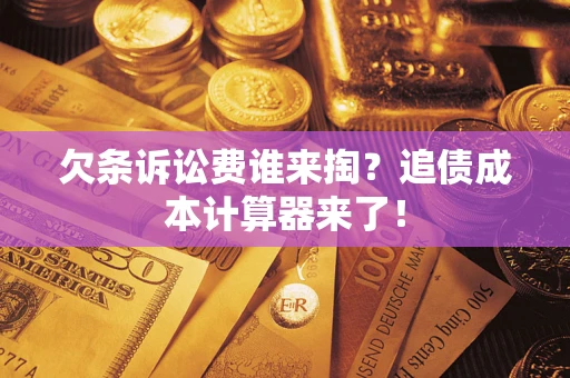 北京欠条诉讼费谁来掏？追债成本计算器来了！