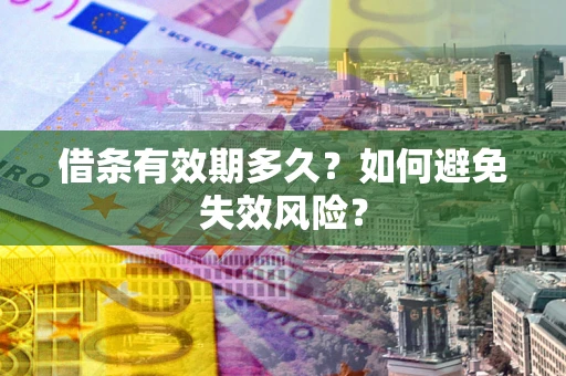 北京借条有效期多久？如何避免失效风险？