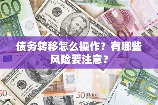 北京债务转移怎么操作？有哪些风险要注意？