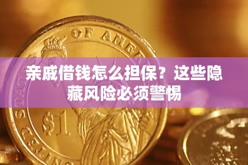 北京亲戚借钱怎么担保？这些隐藏风险必须警惕
