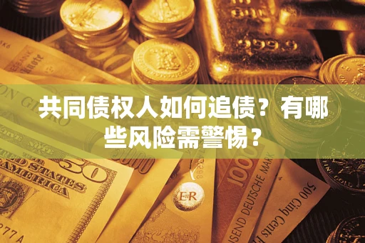 北京共同债权人如何追债？有哪些风险需警惕？