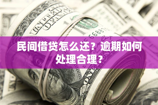 北京民间借贷怎么还？逾期如何处理合理？
