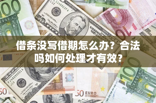 北京借条没写借期怎么办？合法吗如何处理才有效？