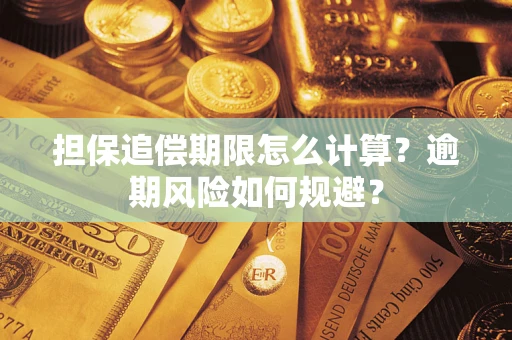 北京担保追偿期限怎么计算？逾期风险如何规避？