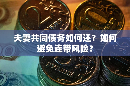 北京夫妻共同债务如何还？如何避免连带风险？
