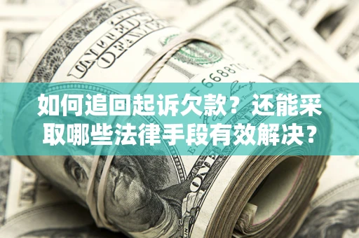 北京如何追回起诉欠款？还能采取哪些法律手段有效解决？