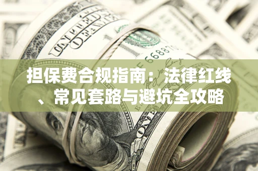 北京担保费合规指南：法律红线、常见套路与避坑全攻略