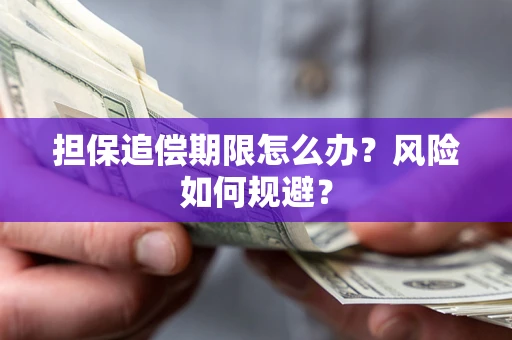 北京担保追偿期限怎么办？风险如何规避？