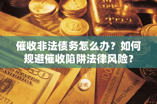 北京催收非法债务怎么办？如何规避催收陷阱法律风险？