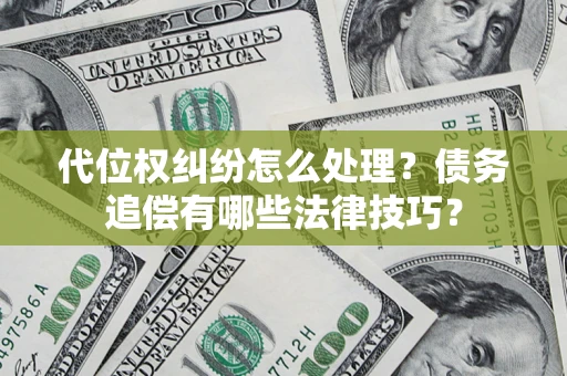 北京代位权纠纷怎么处理？债务追偿有哪些法律技巧？