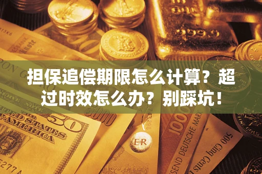 北京担保追偿期限怎么计算？超过时效怎么办？别踩坑！