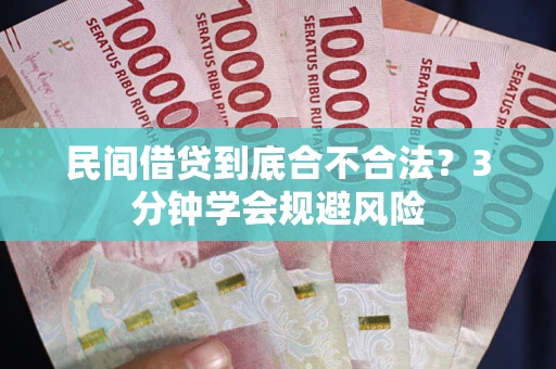 北京民间借贷到底合不合法？3分钟学会规避风险
