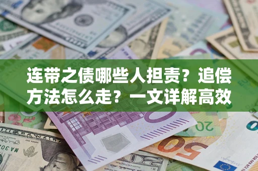 北京连带之债哪些人担责？追偿方法怎么走？一文详解高效维权流程