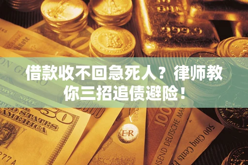北京借款收不回急死人？律师教你三招追债避险！