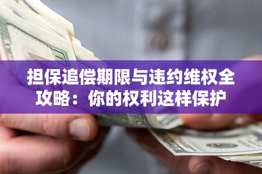 北京担保追偿期限与违约维权全攻略：你的权利这样保护