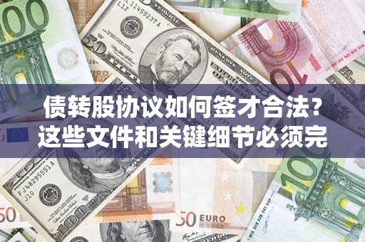 北京债转股协议如何签才合法？这些文件和关键细节必须完整
