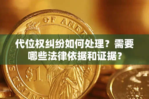 北京代位权纠纷如何处理？需要哪些法律依据和证据？
