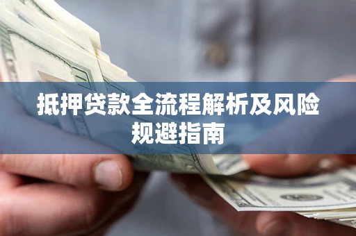 北京抵押贷款全流程解析及风险规避指南