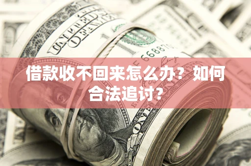 北京借款收不回来怎么办？如何合法追讨？