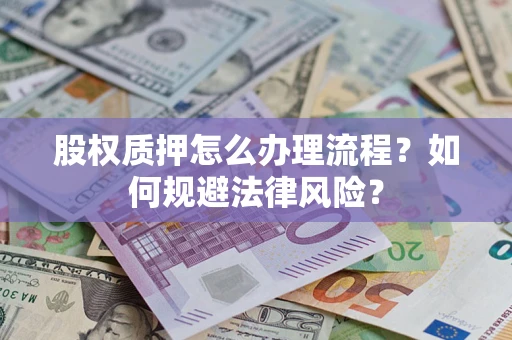 北京股权质押怎么办理流程？如何规避法律风险？