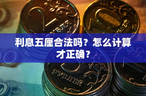 北京利息五厘合法吗？怎么计算才正确？