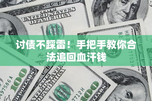 北京讨债不踩雷！手把手教你合法追回血汗钱