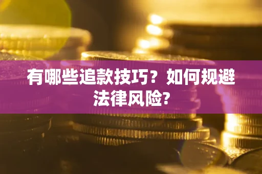 北京有哪些追款技巧？如何规避法律风险?