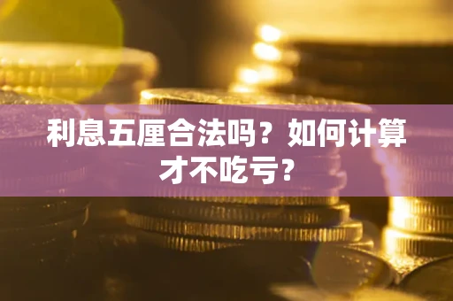 北京利息五厘合法吗？如何计算才不吃亏？